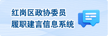 紅崗區(qū)政協(xié)委員履職建言信息系統(tǒng)